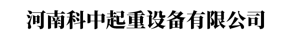 升降平臺(tái),升降機(jī),液壓貨梯,旋臂吊,電磁吸盤,河南科中起重設(shè)備有限公司